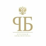 Русская Библиотека