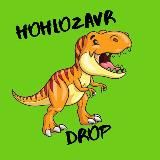 hohlozavr.drop
