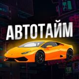 АвтоТайм