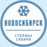 Новосибирск