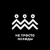 НЕ ПРОСТО ПОХОДЫ Новый