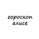 алиса, тебе гороскоп