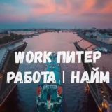 WORK|ПИТЕР работа 👷🏻♂️найм