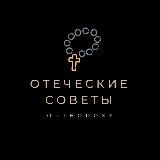 Отеческие советы †