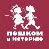 Издательство «Пешком в историю»