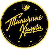 Типичные Химки