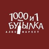 1000 и 1 Бутылка