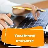 Бухгалтерские услуги (удаленно)