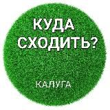 Калуга️| Куда сходить?