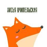 Лисья учительская 🦊