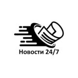 Новости 24/7