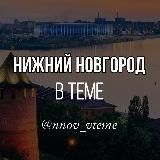 Нижний Новгород в теме