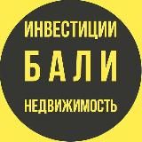 БАЛИ - ИНВЕСТИЦИИ , СТРОИТЕЛЬСТВО И НЕДВИЖИМОСТЬ НА ОСТРОВЕ БАЛИ