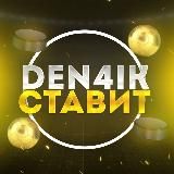 Den4ik Ставит