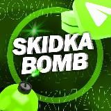 SkidkaBomb | промокоды