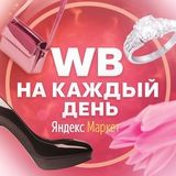 WB | Yandex Market на каждый день🍒