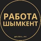 Работа в Шымкенте