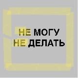 Не могу не делать