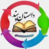 داستان و پند ( پروکسی ملی)