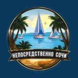 Непосредственно Сочи 🔞