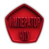 Император ЧПУ