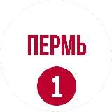 Пермь первый