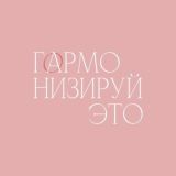 ГАРМОНИЗИРУЙ ЭТО Chat