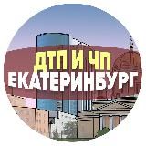 ДТП и ЧП Екатеринбург