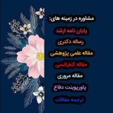 پروپوزال _ پایان نامه _ مقاله