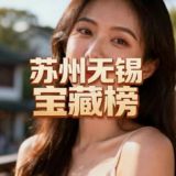 苏州无锡水疗（极品榜）