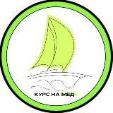 Курс на Мед ОГЭ и ЕГЭ 2026