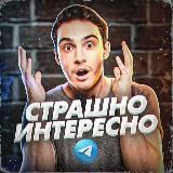 Страшно интересно👻