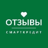 Отзывы клиентов | SMARTCREDIT