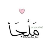 مَلْجَأ،🦋.