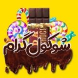 🍫 شوکول گرام🍬