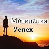 Мотивация, успех, бизнес