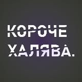 Короче Халява | Промокоды | Скидки | Акции