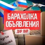 🛍️Барахолка|Макеевка|Харцызск|Мариуполь|Горловка|Енакиево|Доска объявлений в ДНР