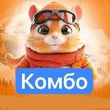 Hamster Combat • КОМБО и ШИФР