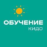 Обучающий канал - КИДС