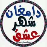 دامغان شهرعشق