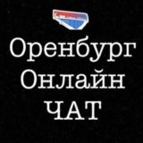 Оренбург онлайн Чат