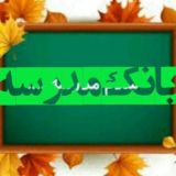 کانال اجرایی مدارس کشور