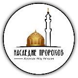 НАСЛЕДИЕ ПРОРОКОВ