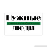 Нужные Люди