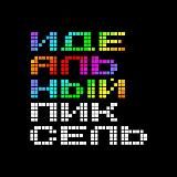 Идеальный пиксель / Ретро-игры