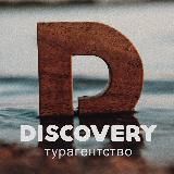 Discovery trip | туры, визы, билеты