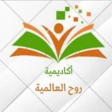 📖 أكاديمية روح العالمية 📖