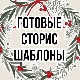 Готовые сторис | Шаблоны для сторис | stories