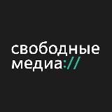 Свободные Медиа